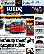 /Τύπος Θεσσαλονίκης