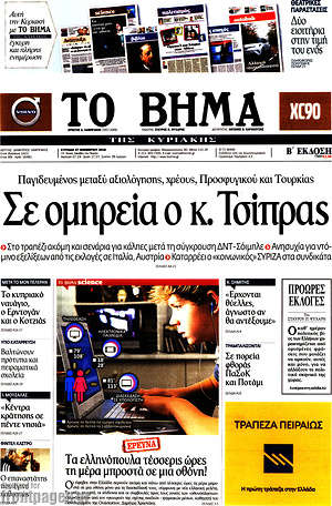 Το Βήμα: Σε ομηρεία ο κ. Τσίπρας