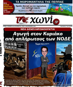 Πρωτοσέλιδο εφημερίδας Το Χωνί - protoselida