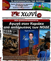 /Το Χωνί