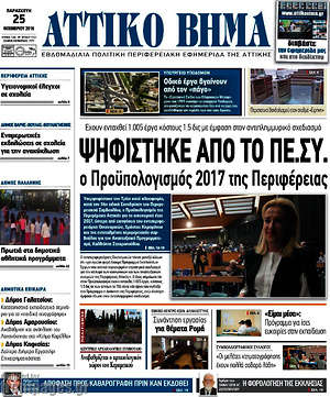 Πρωτοσέλιδο Αττικό Βήμα