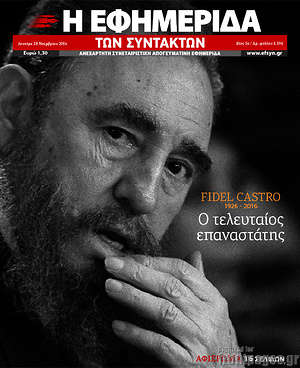 Η εφημερίδα των συντακτών: Fidel Castro. Ο τελευταίος επαναστάτης