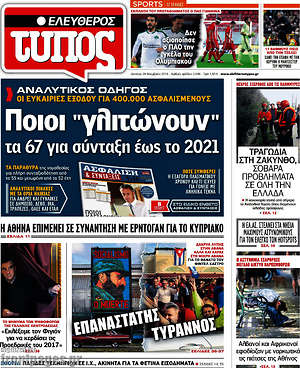 Ελεύθερος Τύπος: Ποιοι "γλυτώνουν" τα 67 για σύνταξη έως το 2021