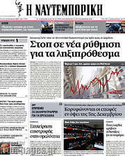 /Η Ναυτεμπορική