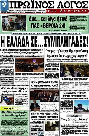 Πρωτοσέλιδο Πρωινός Λόγος