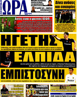 Πρωτοσέλιδο εφημερίδας Η Ώρα των Σπορ - protoselida