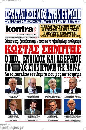 Kontra News: Κώστας Σημίτης. Ο πιο... έντιμος και ακέραιος πολιτικός στην ιστορία της χώρας!