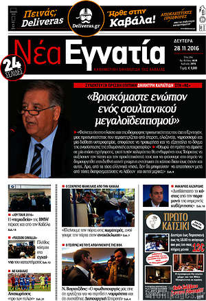 Πρωτοσέλιδο Νέα Εγνατία