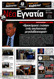 /Νέα Εγνατία