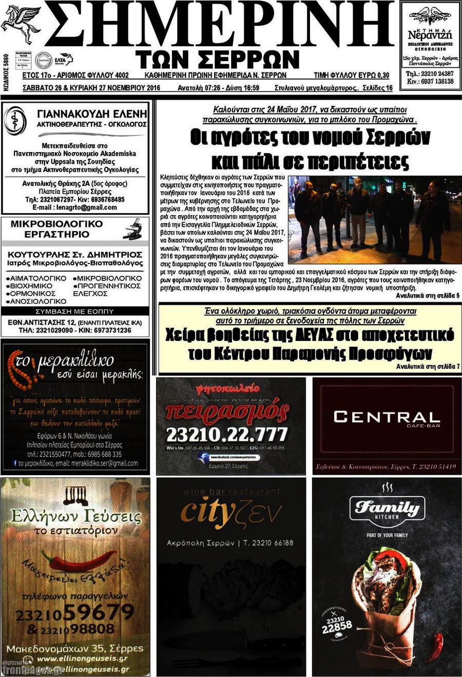 Σημερινή των Σερρών