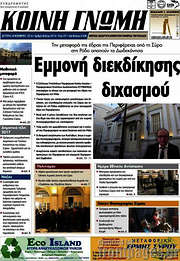 /Κοινή Γνώμη