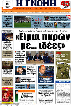 Πρωτοσέλιδο Η Γνώμη