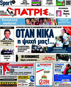 Πρωτοσέλιδο Πατρίς