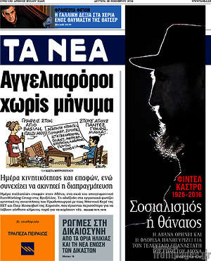 Τα Νέα: Αγγελιοφόροι χωρίς μήνυμα