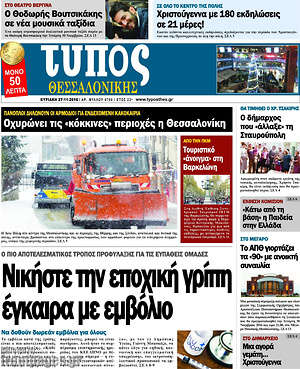 Πρωτοσέλιδο εφημερίδας Τύπος Θεσσαλονίκης - protoselida