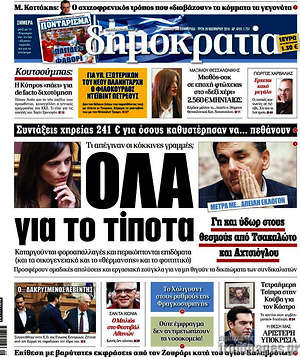 Δημοκρατία: Όλα για το τίποτα
