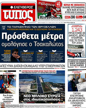 Ελεύθερος Τύπος: Πρόσθετα μέτρα ομολόγησε ο Τσακαλώτος