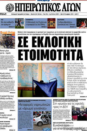 Πρωτοσέλιδο Ηπειρωτικός Αγών