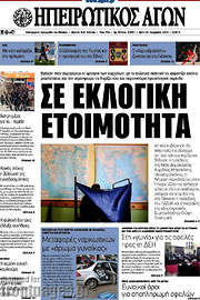 /Ηπειρωτικός Αγών