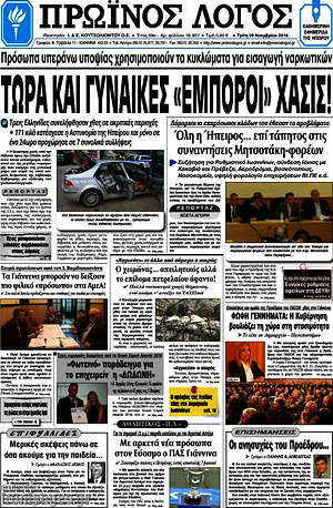 Πρωτοσέλιδο Πρωινός Λόγος