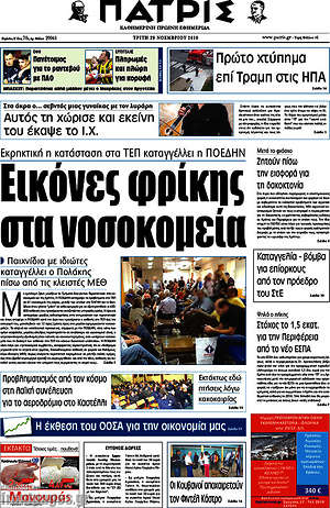 Πρωτοσέλιδο Πατρίς