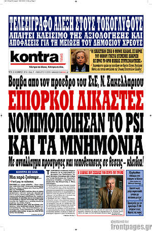 Kontra News: Επίορκοι δικαστές νομιμοποίησαν το PSI και τα μνημόνια