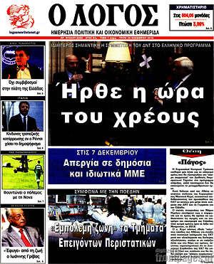 Πρωτοσέλιδο εφημερίδας Ο Λόγος - protoselida