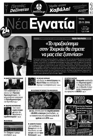 Πρωτοσέλιδο Νέα Εγνατία