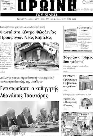 Πρωτοσέλιδο Πρωινή του Κιλκίς