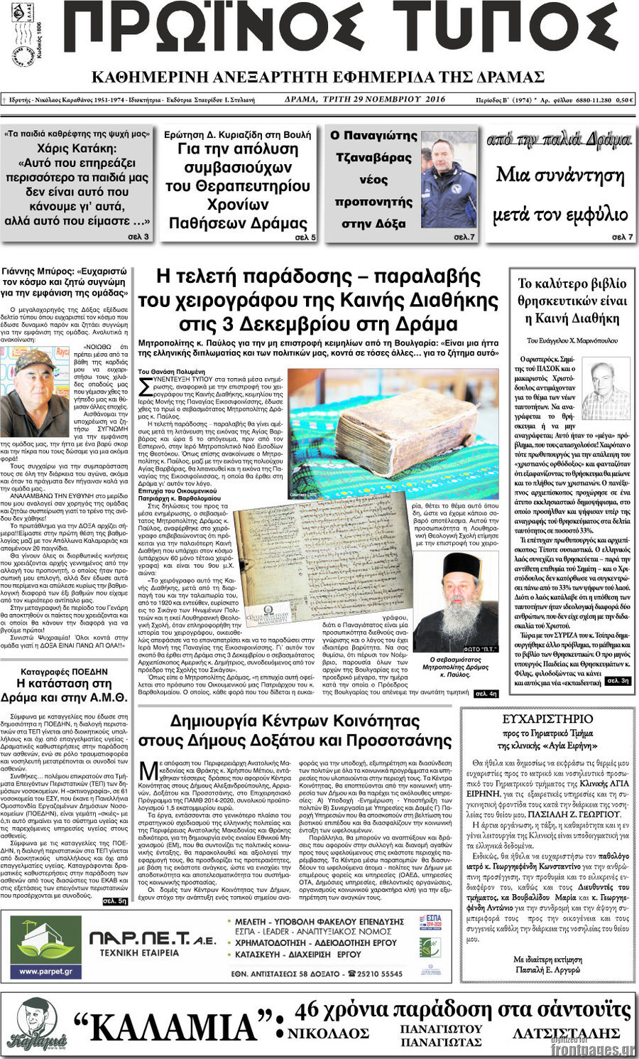 Πρωινός Τύπος Δράμας