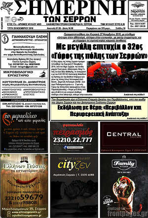 Πρωτοσέλιδο Σημερινή των Σερρών
