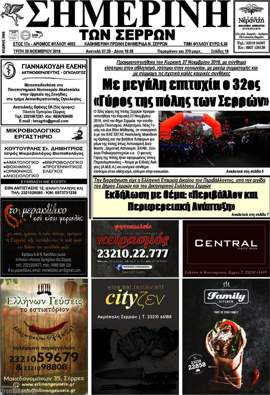 Σημερινή των Σερρών