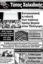 /Τύπος Χαλκιδικής