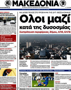 Μακεδονία: Όλοι μαζί κατά της δυσοσμίας