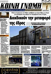 /Κοινή Γνώμη