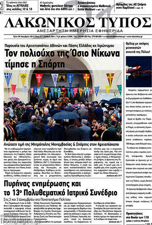 Πρωτοσέλιδο Λακωνικός Τύπος