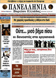 /Πανελλήνια Β. Ελλάδος