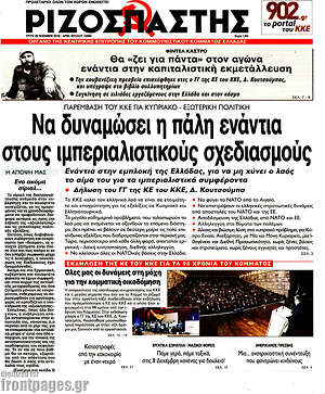Ριζοσπάστης: Να δυναμώσει η πάλη ενάντια στους ιμπεριαλιστικούς σχεδιασμούς