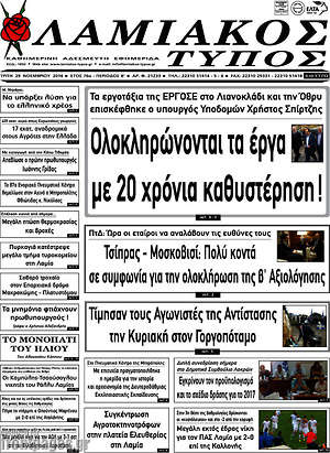 Πρωτοσέλιδο Λαμιακός Τύπος