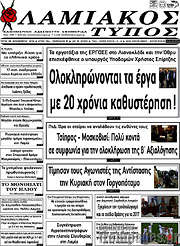 /Λαμιακός Τύπος