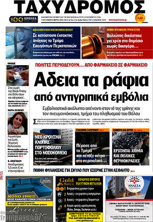 Πρωτοσέλιδο Ταχυδρόμος