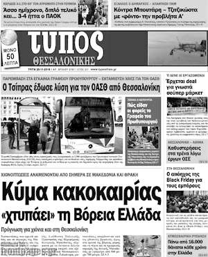 Πρωτοσέλιδο εφημερίδας Τύπος Θεσσαλονίκης - protoselida