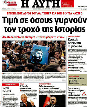 Αυγή: Τιμή σε όσους γυρνούν τον τροχό της Ιστορίας