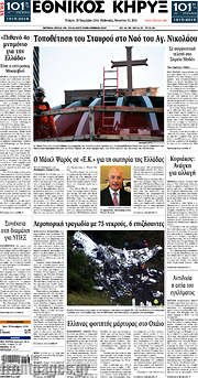 /Εθνικός Κήρυξ