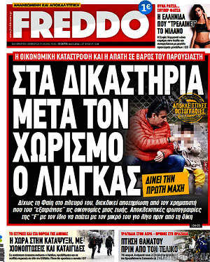 Πρωτοσέλιδο εφημερίδας Freddo - protoselida