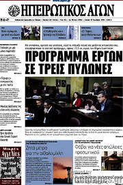/Ηπειρωτικός Αγών