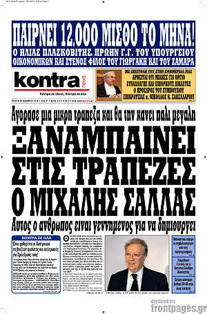 Kontra News: Ξαναμπαίνει στις τράπεζες ο Μιχάλης Σάλλας