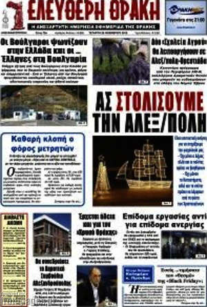 Πρωτοσέλιδο Ελεύθερη Θράκη
