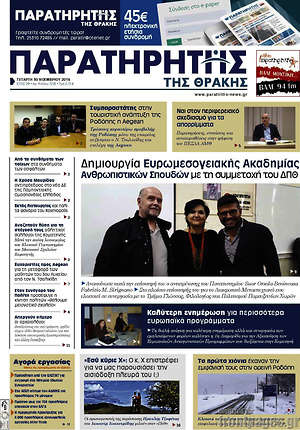 Πρωτοσέλιδο Παρατηρητής