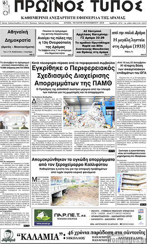 Πρωτοσέλιδο Πρωινός Τύπος Δράμας
